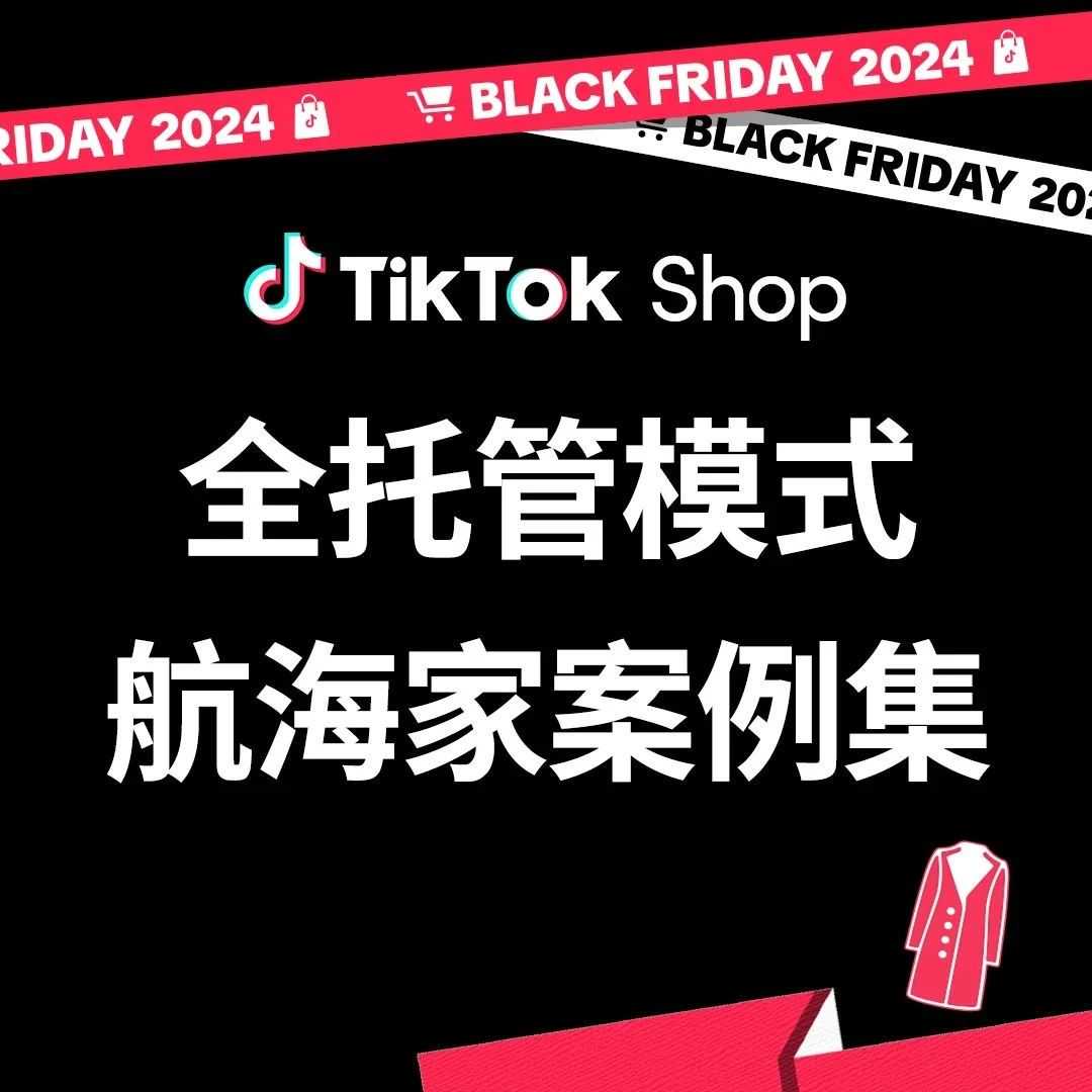 黑五爆单｜TikTok Shop女装商家2023黑五周销飙升900%，累计百万单！