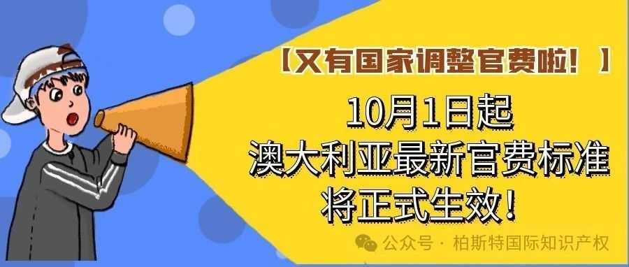 【又有国家调整官费啦！】10月1日起，澳大利亚最新官费标准将正式生效！