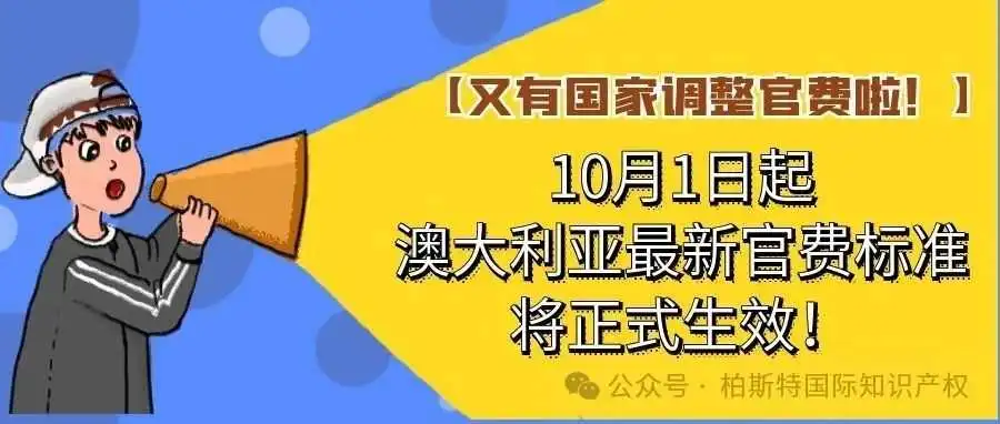 【又有国家调整官费啦!】10月1日起,澳大利亚最新官费标准将正式生效!