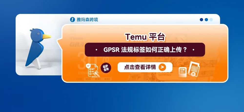 Temu平台GPSR法规实物标签相关FAQ