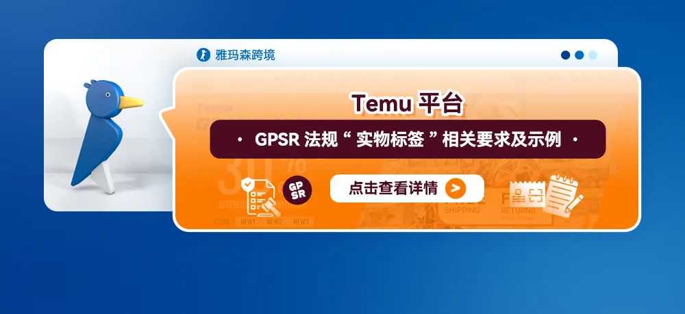 Temu平台GPSR法规实物标签相关FAQ