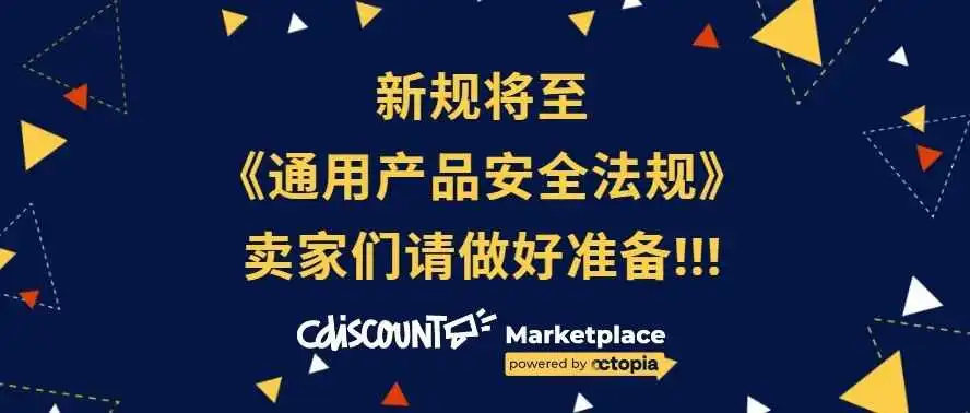 新版《通用产品安全法规》GPSR即将生效,商家必读指南!