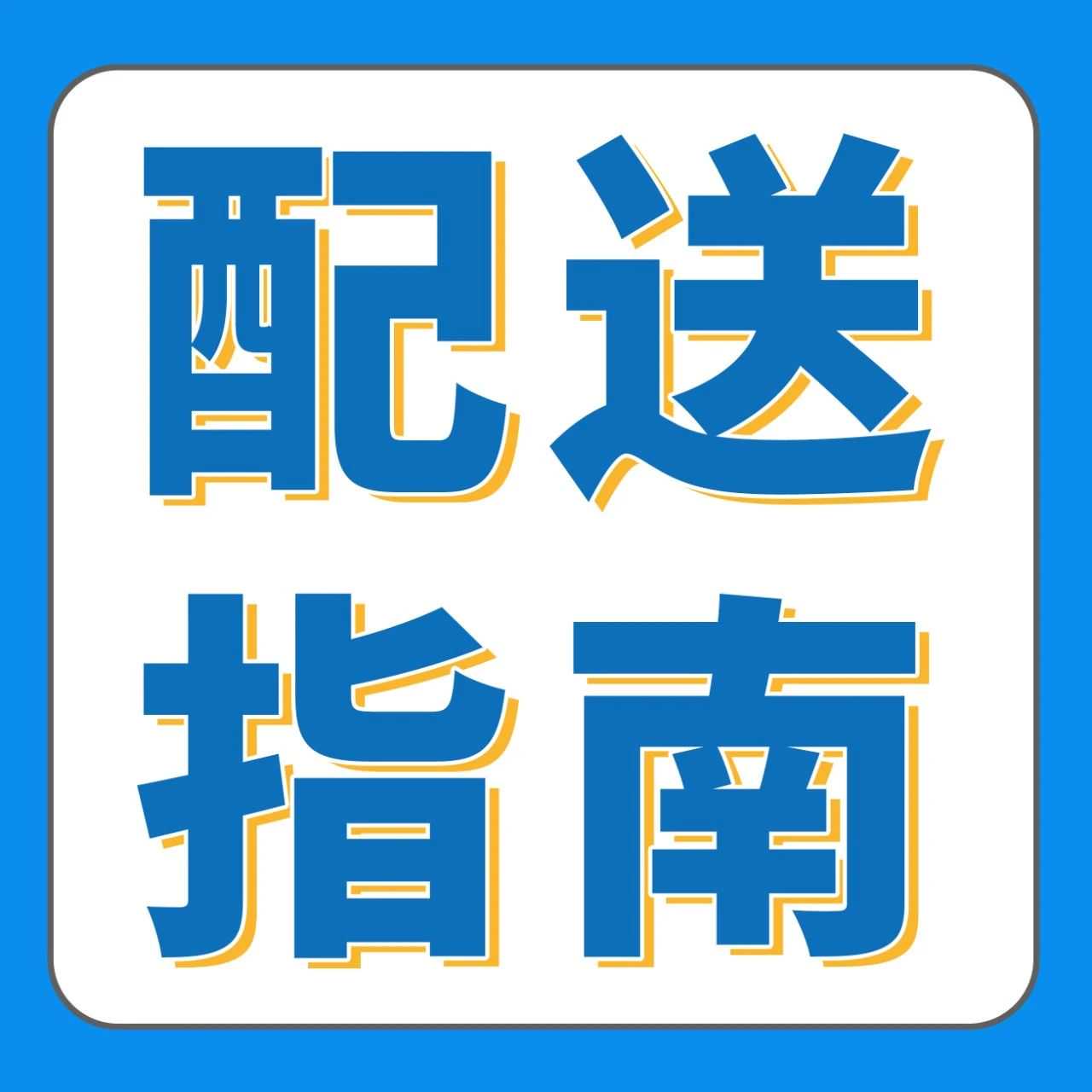 重要！自配送绩效指标新规下，如何保障商品及时送达？