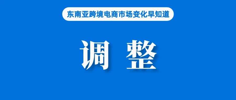 全年无休的AI数字人，“卷走”东南亚主播；尽快调整！Shopee马来西亚站更新这些考核标准；Lazada印尼站调整卖家佣金费率