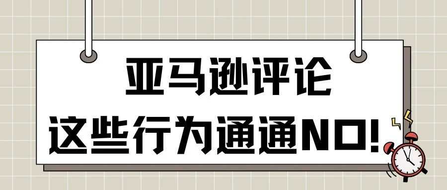 亚马逊评论这些行为通通NO！