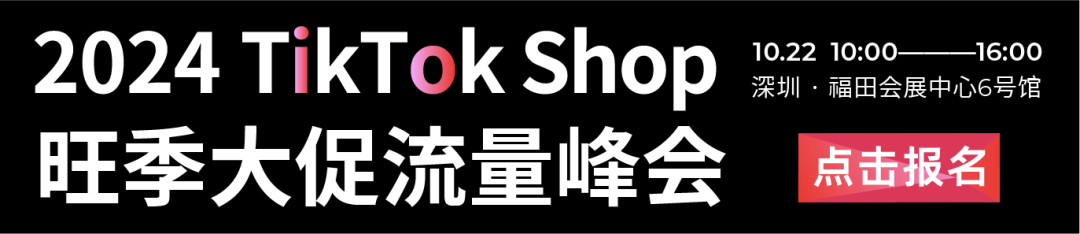 2024TikTok Shop旺季大促流量峰会，助力商家抢占旺季商机