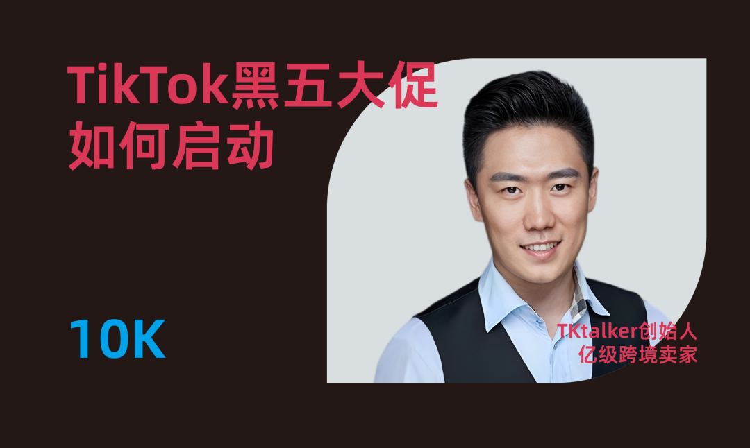 2024TikTok Shop旺季大促流量峰会，助力商家抢占旺季商机