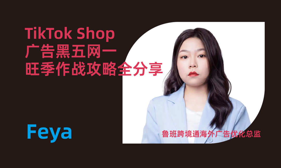 2024TikTok Shop旺季大促流量峰会，助力商家抢占旺季商机