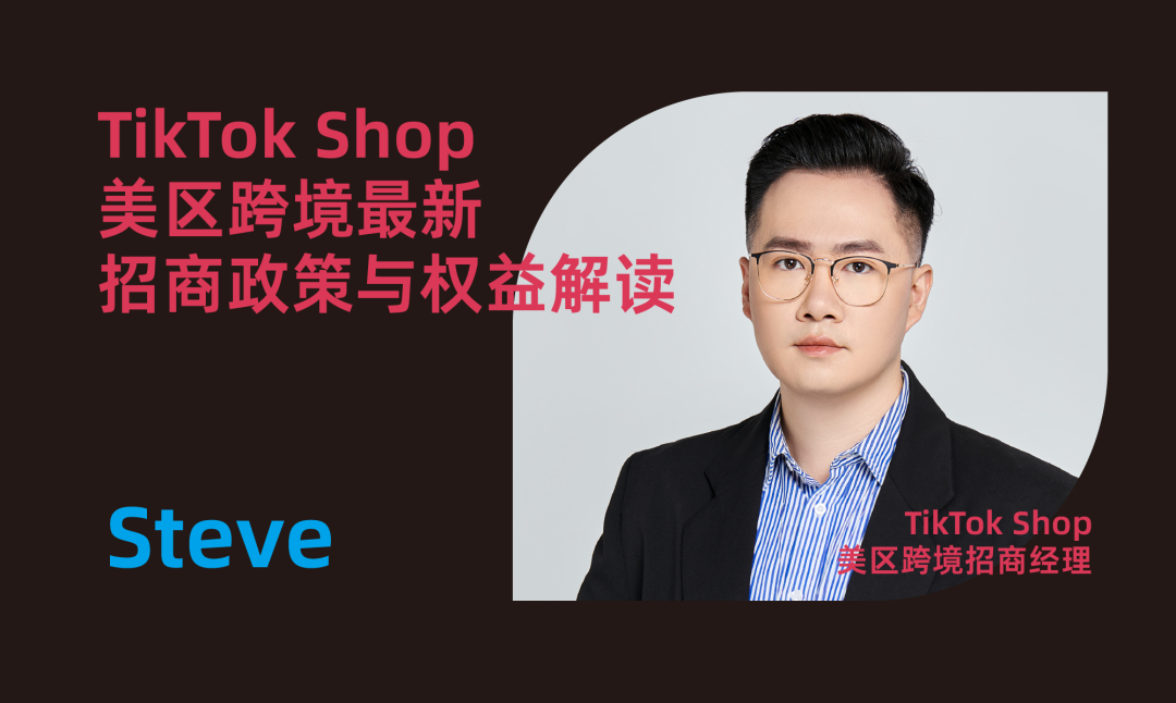 2024TikTok Shop旺季大促流量峰会，助力商家抢占旺季商机