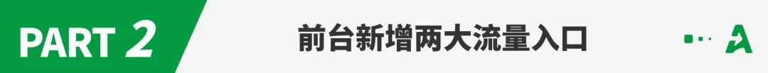 亚马逊前台变革？新增三大流量入口！