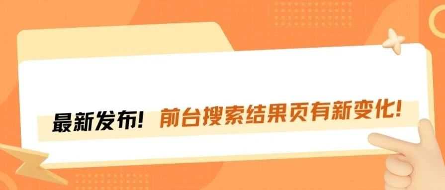 亚马逊搜索结果页新变化，将影响卖家转化！