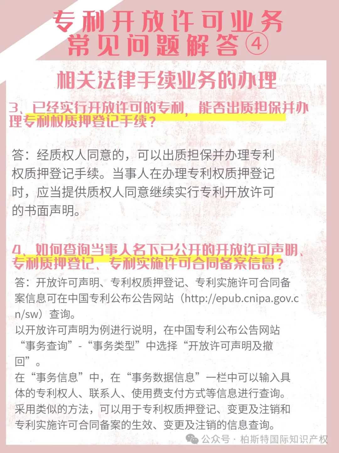 【国知局】专利开放许可业务常见问题解答④丨相关法律手续业务的办理