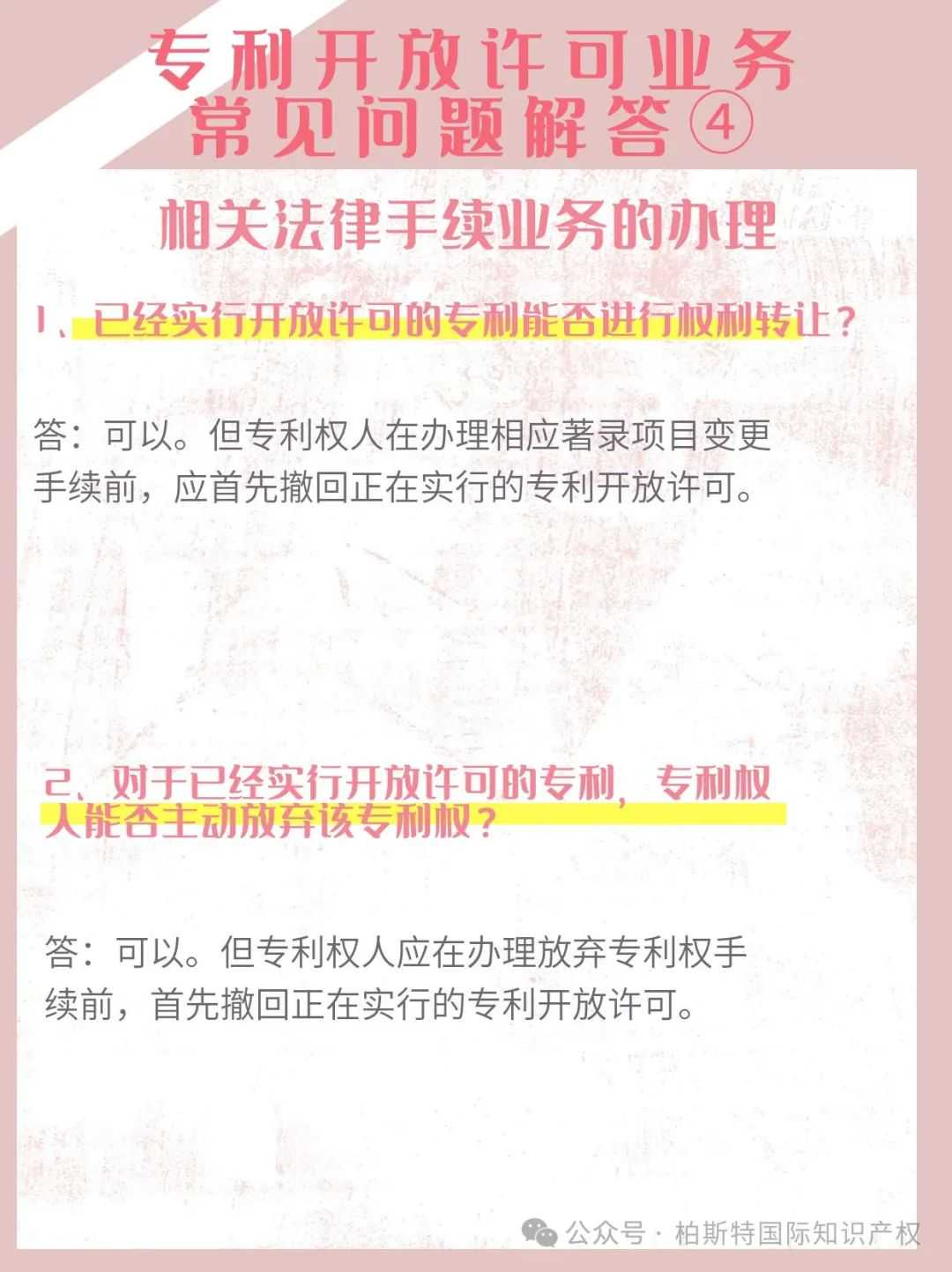 【国知局】专利开放许可业务常见问题解答④丨相关法律手续业务的办理