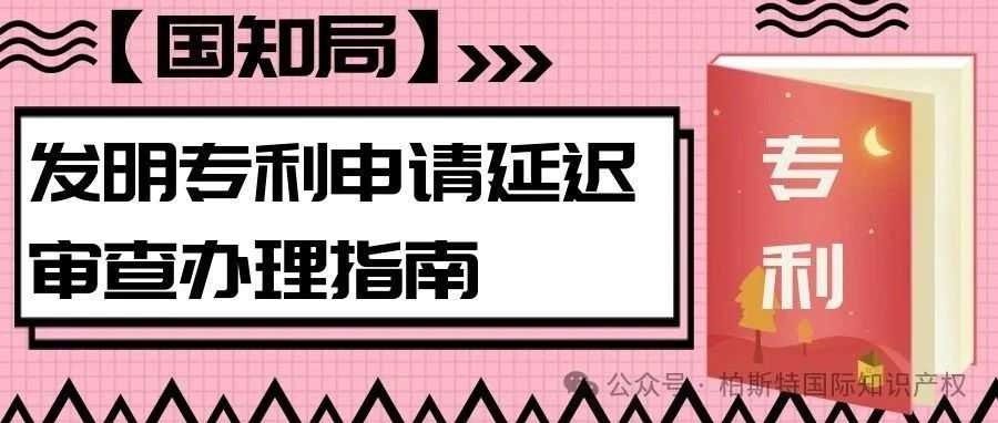 【国知局】发明专利申请延迟审查办理指南