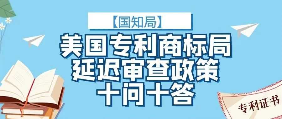 【国知局】美国专利商标局延迟审查政策十问十答