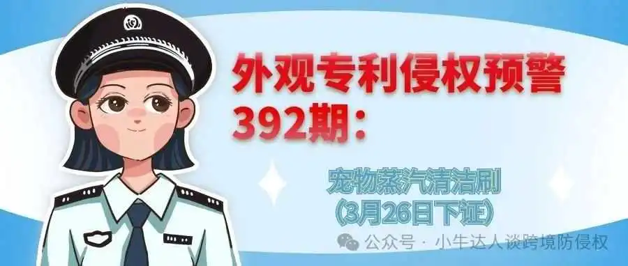 外观专利侵权预警392期:宠物蒸汽清洁刷