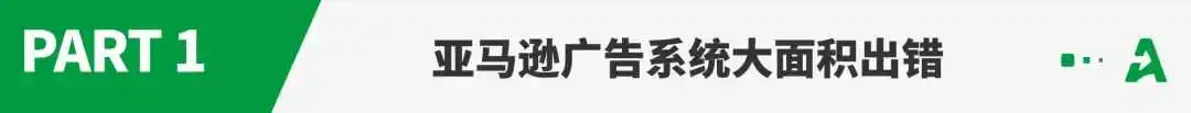亚马逊后台再出bug,大批卖家广告数据异常
