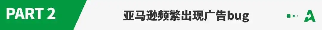 亚马逊后台再出bug,大批卖家广告数据异常