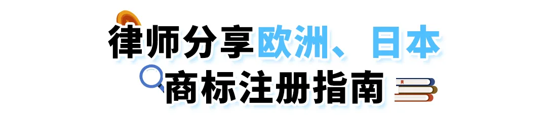 小心商标“盲区“导致产品被迫下架！