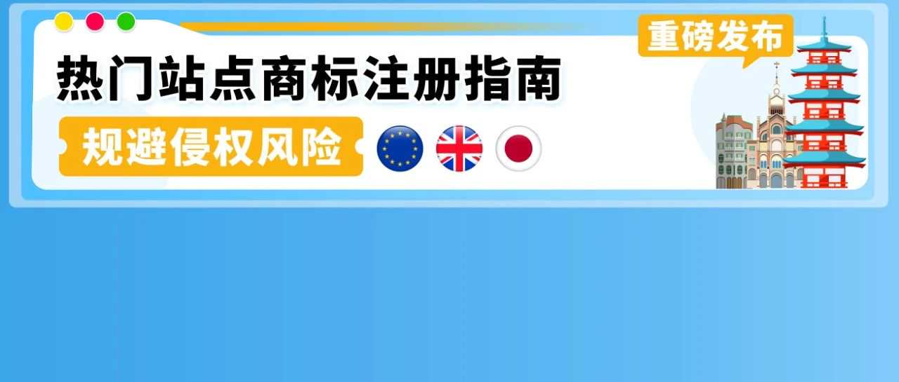 小心商标“盲区“导致产品被迫下架！