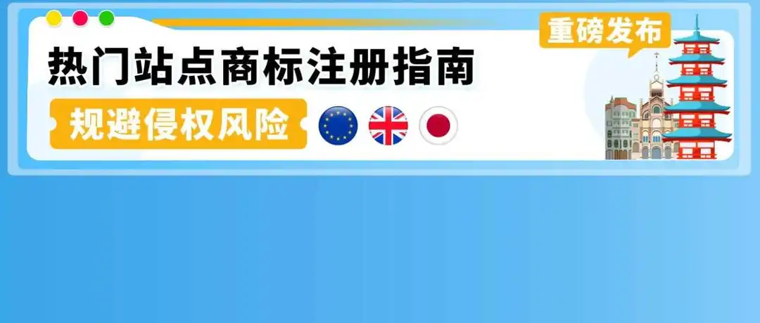 小心商标“盲区“导致产品被迫下架!