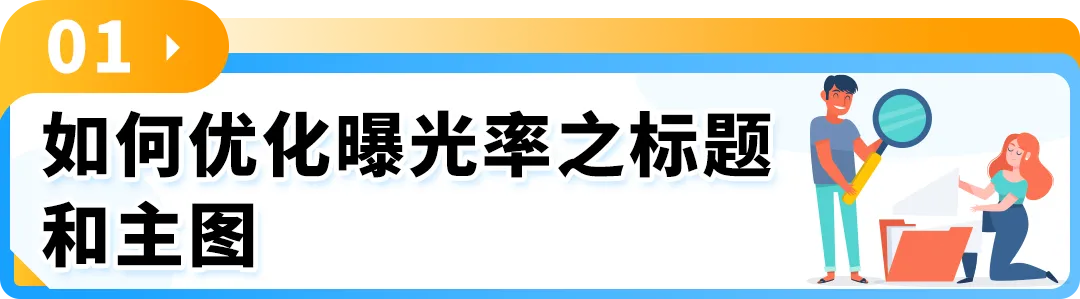 仅仅改动一张图片就能转化出单？教你5分钟优化亚马逊Listing，销量激增！