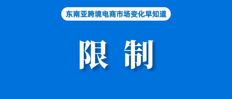 为防店铺限制，Shopee该站发布重要通知；泰国：外国电商运营商必须注册办事处；广州出台措施推进内外贸一体化