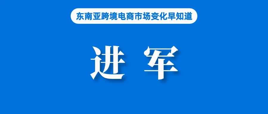 关注！Shopee发布中秋节放假安排；TikTok Shop今年不会进入该市场；泰国商务部将采取措施应对中国产品涌入