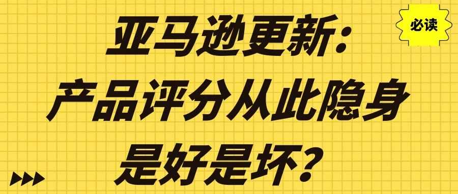 亚马逊更新:产品评分从此隐身是好是坏？