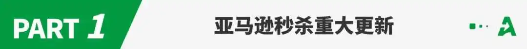 突发!亚马逊秒杀重大变更!