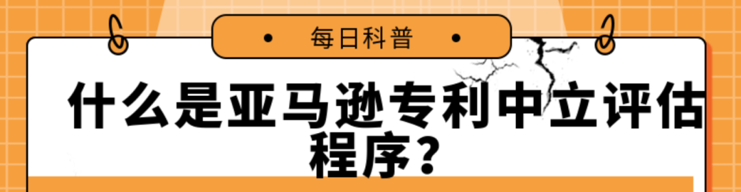 带你了解--亚马逊发明专利中立评估程序