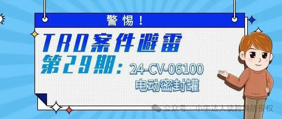 警惕!TRO案件避雷第29期:24-CV-06100电动密封罐