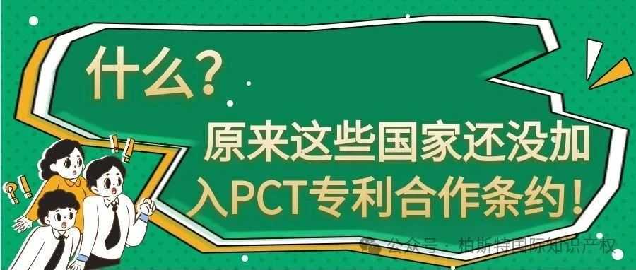 什么？原来这些国家还没加入PCT专利合作条约！