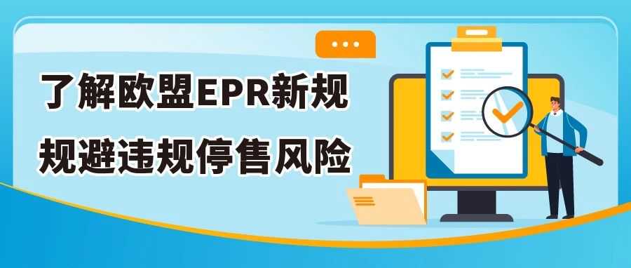 欧盟EPR新法规于2025/8/18生效！点击查看欧盟电池法规的生产者责任延伸要求