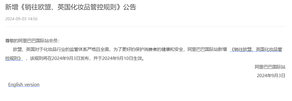 阿里巴巴国际站新增《销往欧盟、英国化妆品管控规则》公告