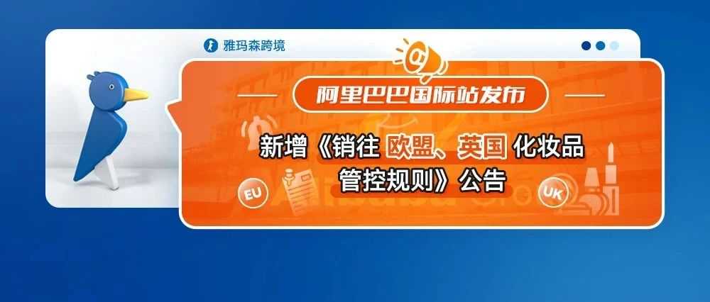 阿里巴巴国际站新增《销往欧盟、英国化妆品管控规则》公告