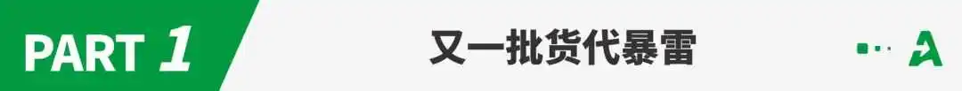 又一批货代暴雷，网传部分已欠款上亿！