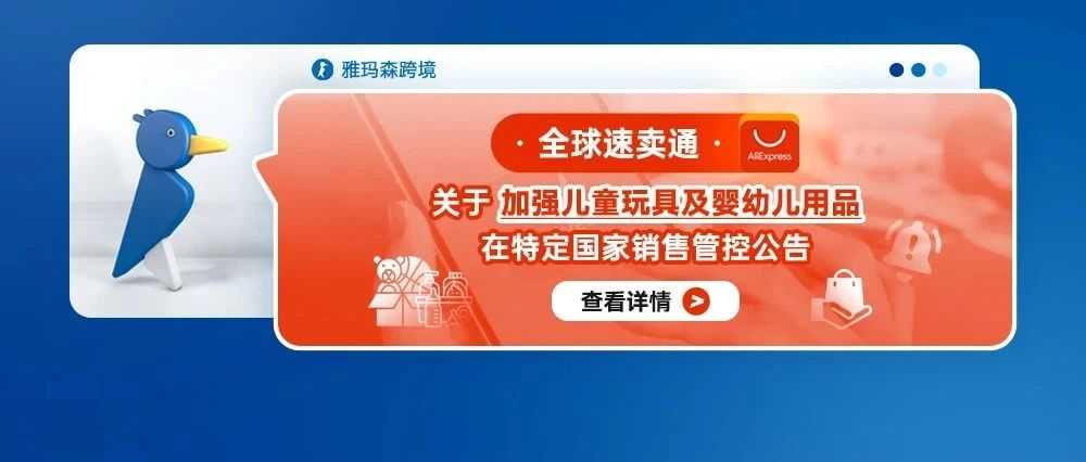 全球速卖通关于加强儿童玩具及婴幼儿用品在特定国家销售管控公告