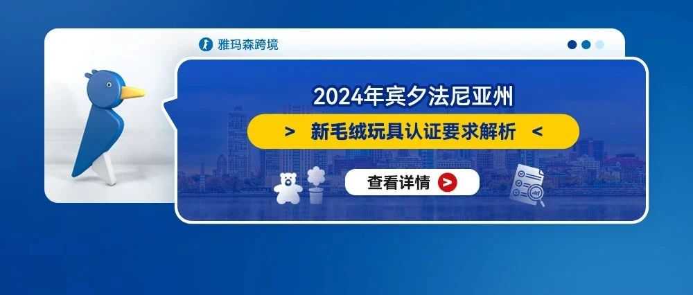 2024年宾夕法尼亚州新毛绒玩具认证要求解析