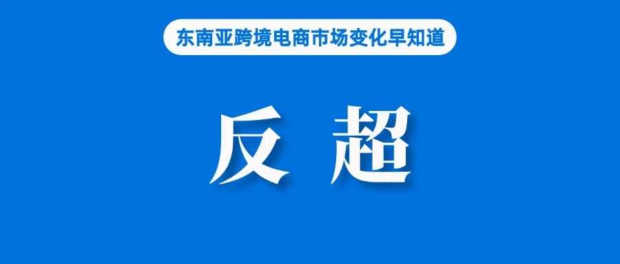 再被反超！Shopee该站重回第三；前8个月我国有实绩的外贸主体达63万家；Shopee：预计韩国产品在泰国销售将增长300%