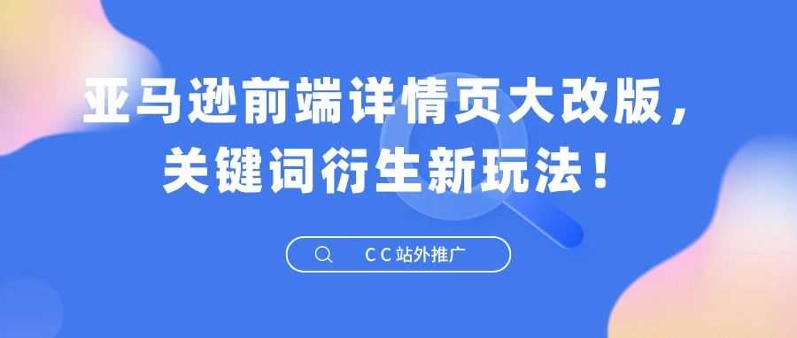 亚马逊前端详情页大改版，关键词衍生新玩法！