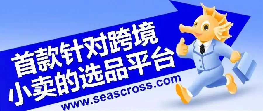 首发!跨境电商首个小卖选品平台来了