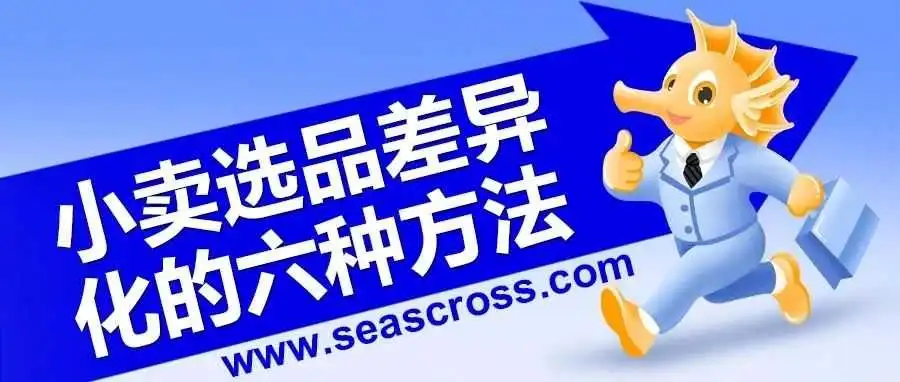 亚马逊小卖选品如何打造差异化?6种方法
