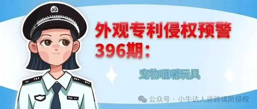 外观专利侵权预警396期:宠物咀嚼玩具