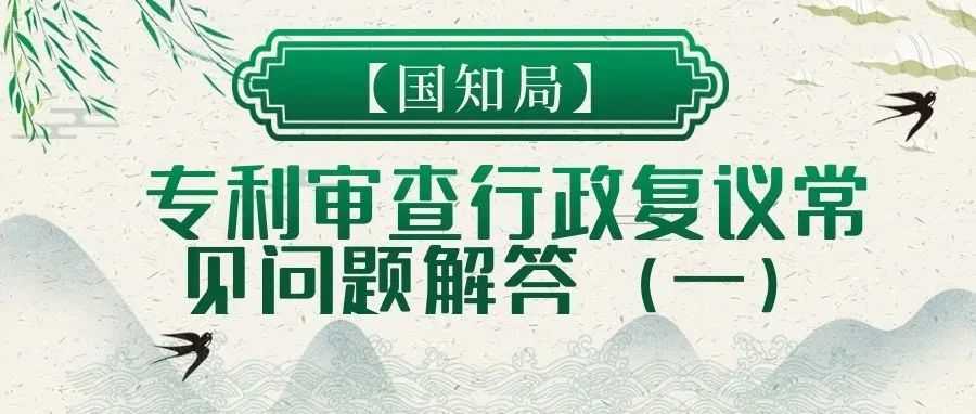 【国知局】专利审查行政复议常见问题解答（一）