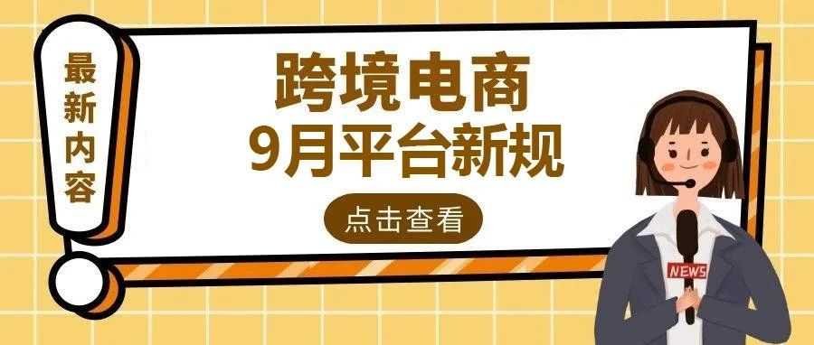 卖家必读：旺季前夕，这些跨境电商平台新规你一定要知道！