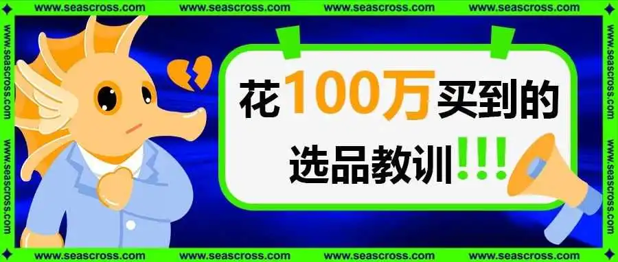 花100万买到的选品教训!