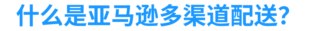 2024年美国站亚马逊多渠道配送（MCF）正式升级