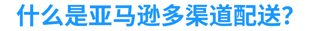 2024年美国站亚马逊多渠道配送（MCF）正式升级