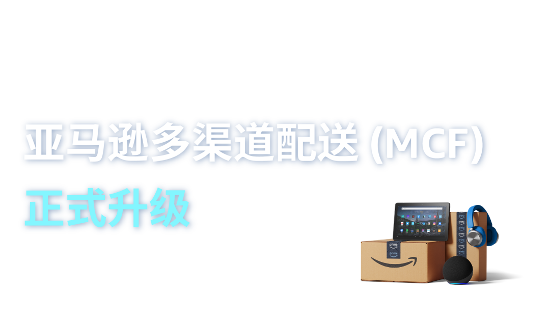 2024年美国站亚马逊多渠道配送（MCF）正式升级